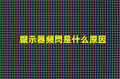 顯示器頻閃是什么原因 手機屏幕頻閃是什么原因